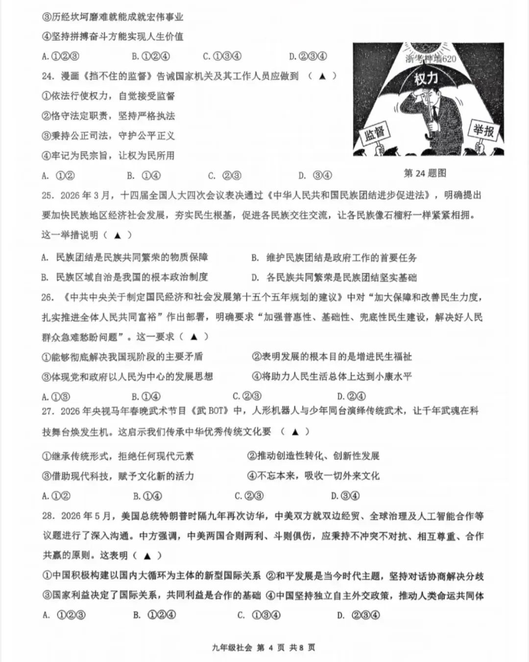 【中考模拟】2026瑞安部分学校三模社会卷(附答案)-第5张图片-四季读书网