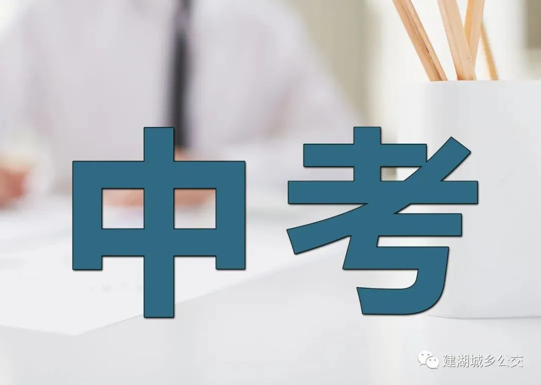 关于2026年中考期间部分公交线路临时改线运营的通告-第1张图片-四季读书网 关于2026年中考期间部分公交线路临时改线运营的通告-第1张图片-四季读书网