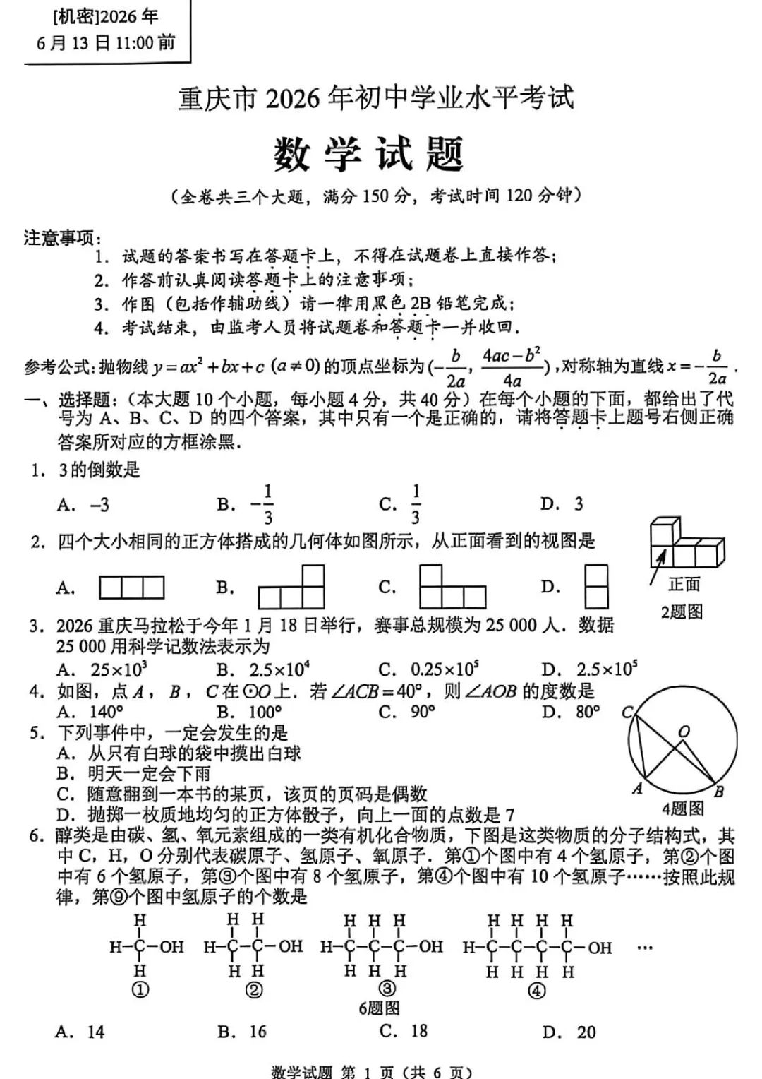2026年重庆中考数学真题2026.6.13日-第1张图片-四季读书网