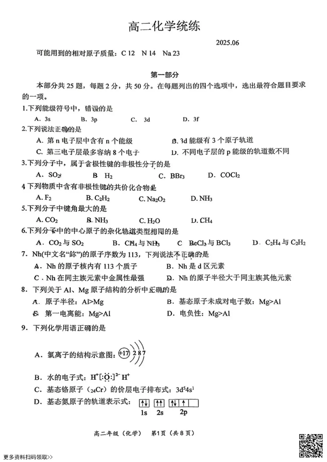 2025北京清华附中高二6月统练化学试卷(含答案)-第1张图片-四季读书网 2025北京清华附中高二6月统练化学试卷(含答案)-第1张图片-四季读书网