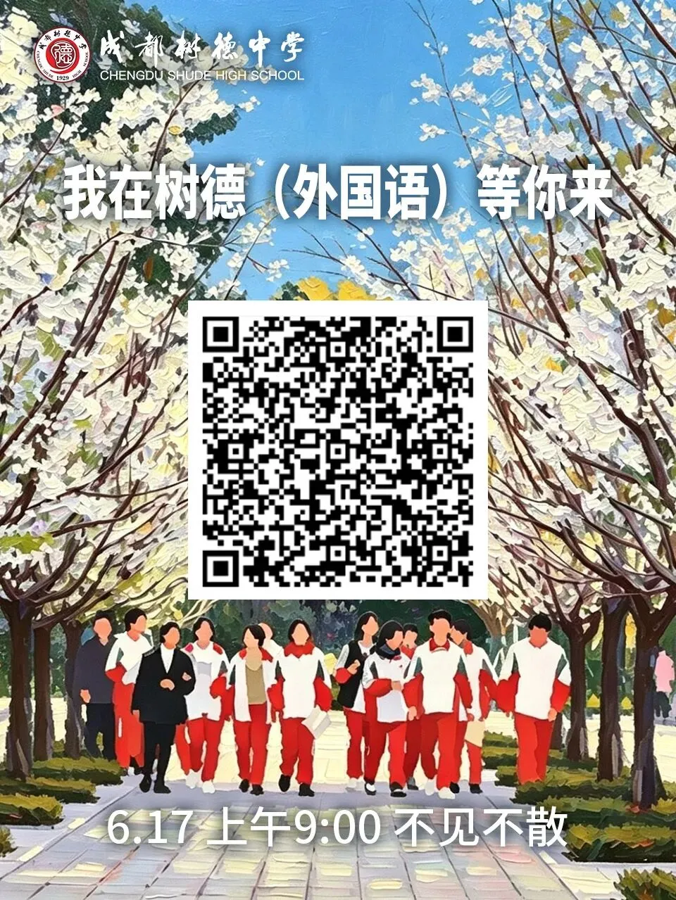 中考后去哪看?成都各高中访校日程表出炉!-第10张图片-四季读书网 中考后去哪看?成都各高中访校日程表出炉!-第10张图片-四季读书网