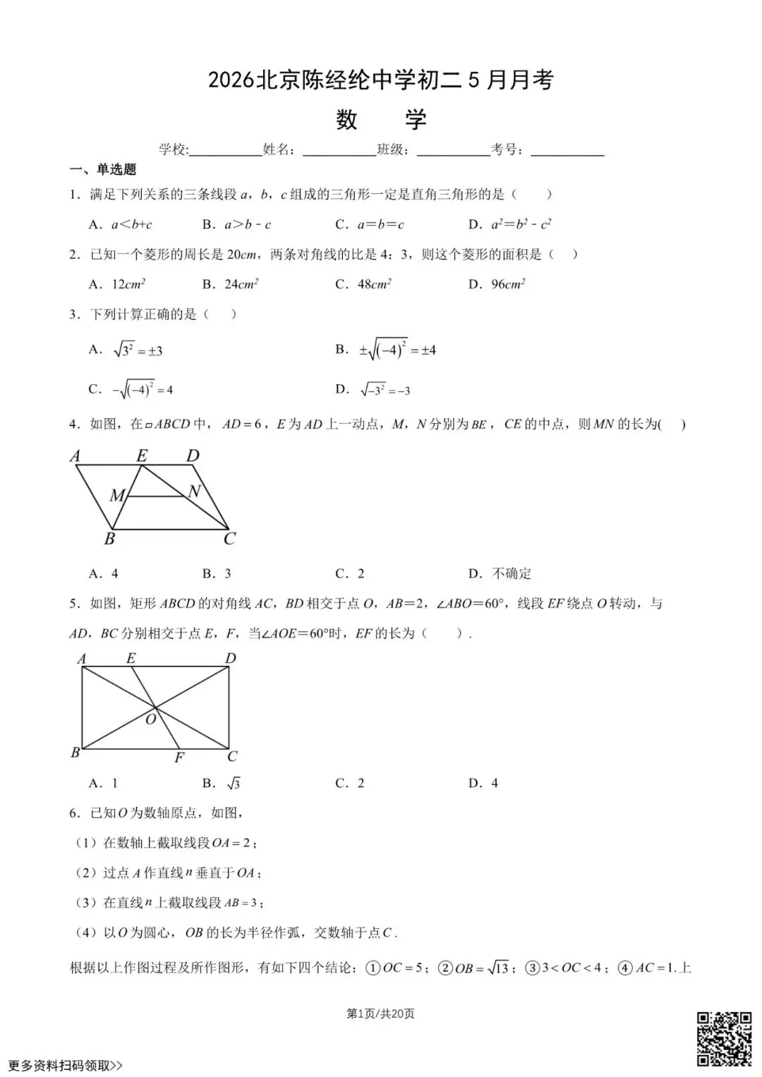 2026北京陈经纶中学初二5月月考数学试卷(含答案)-第1张图片-四季读书网