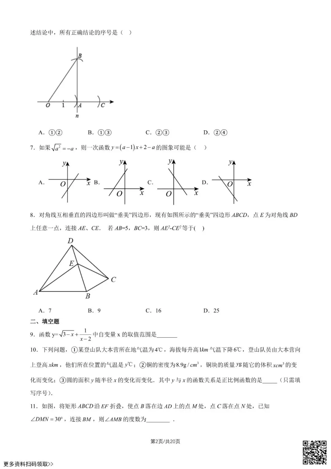 2026北京陈经纶中学初二5月月考数学试卷(含答案)-第2张图片-四季读书网