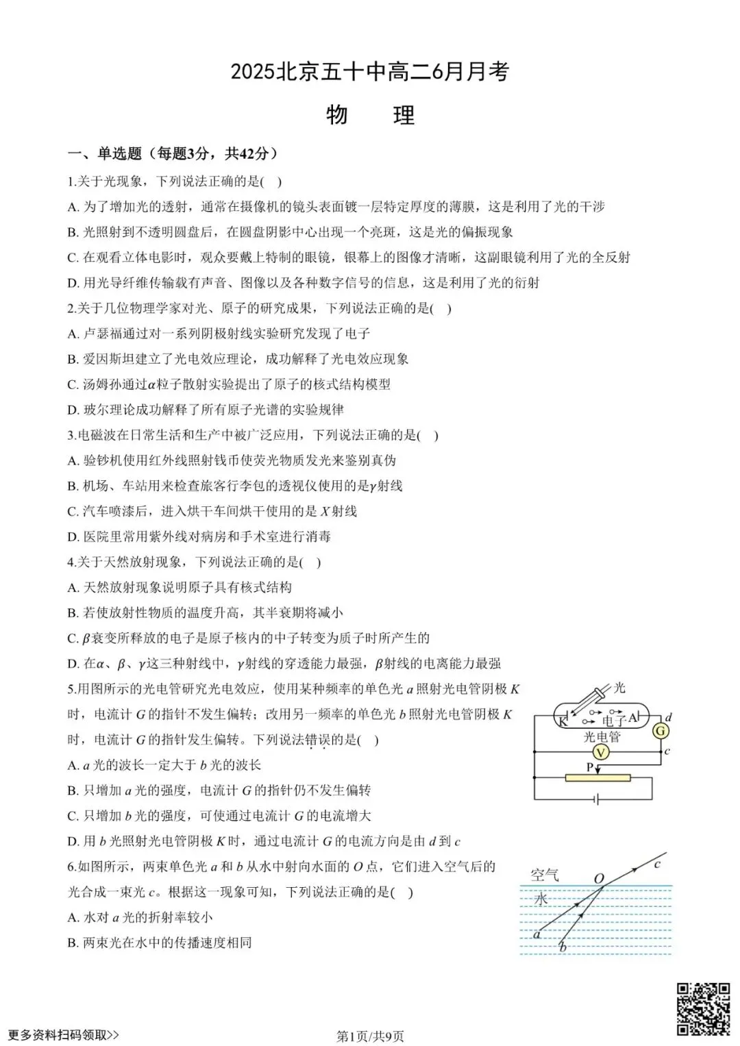 2025北京五十中高二6月月考物理试卷(含答案)-第1张图片-四季读书网