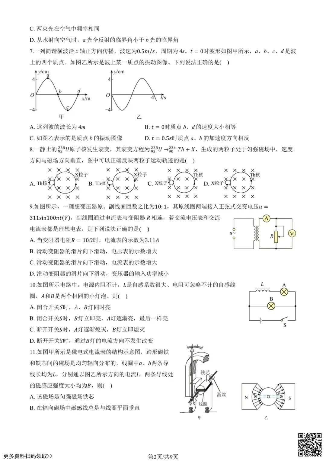 2025北京五十中高二6月月考物理试卷(含答案)-第2张图片-四季读书网