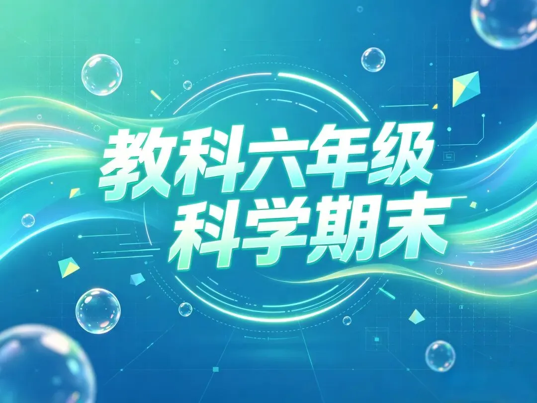 教科3-6年级科学期末试卷(附答案)-第1张图片-四季读书网