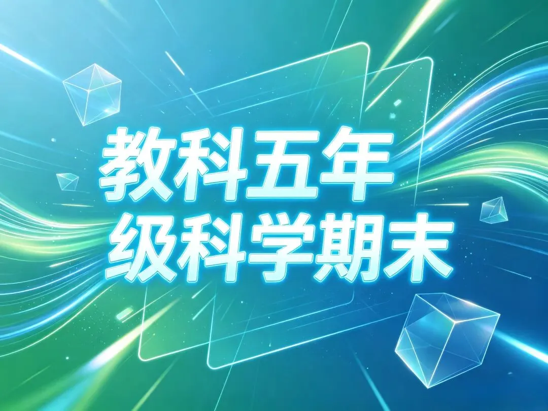 教科3-6年级科学期末试卷(附答案)-第6张图片-四季读书网