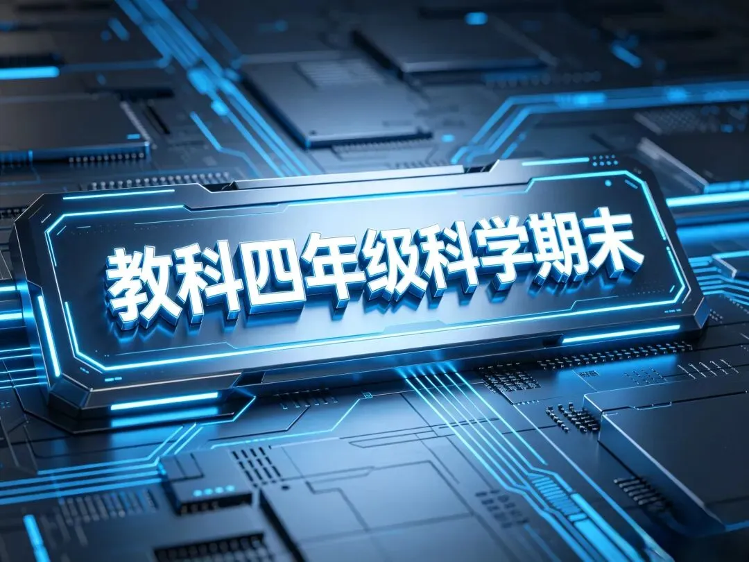 教科3-6年级科学期末试卷(附答案)-第11张图片-四季读书网