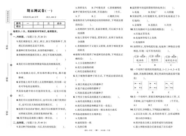 教科3-6年级科学期末试卷(附答案)-第12张图片-四季读书网
