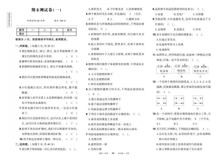 教科3-6年级科学期末试卷(附答案)-第14张图片-四季读书网