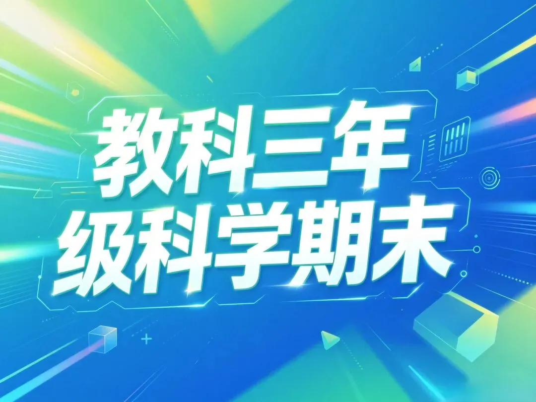 教科3-6年级科学期末试卷(附答案)-第16张图片-四季读书网