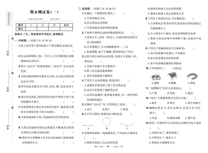 教科3-6年级科学期末试卷(附答案)-第17张图片-四季读书网