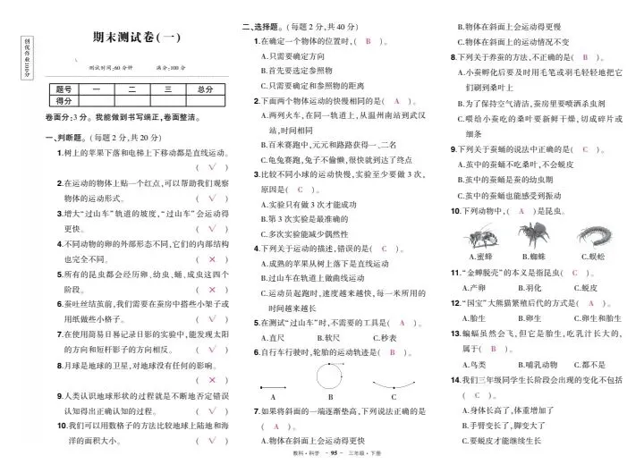 教科3-6年级科学期末试卷(附答案)-第19张图片-四季读书网