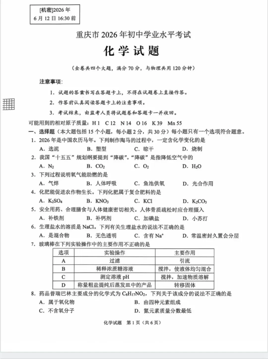 2026年重庆市初中学业水平考试化学真题-第1张图片-四季读书网