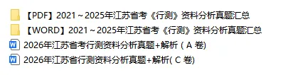 速领!21-26年江苏省考行测真题及答案解析【资料分析】-第9张图片-四季读书网