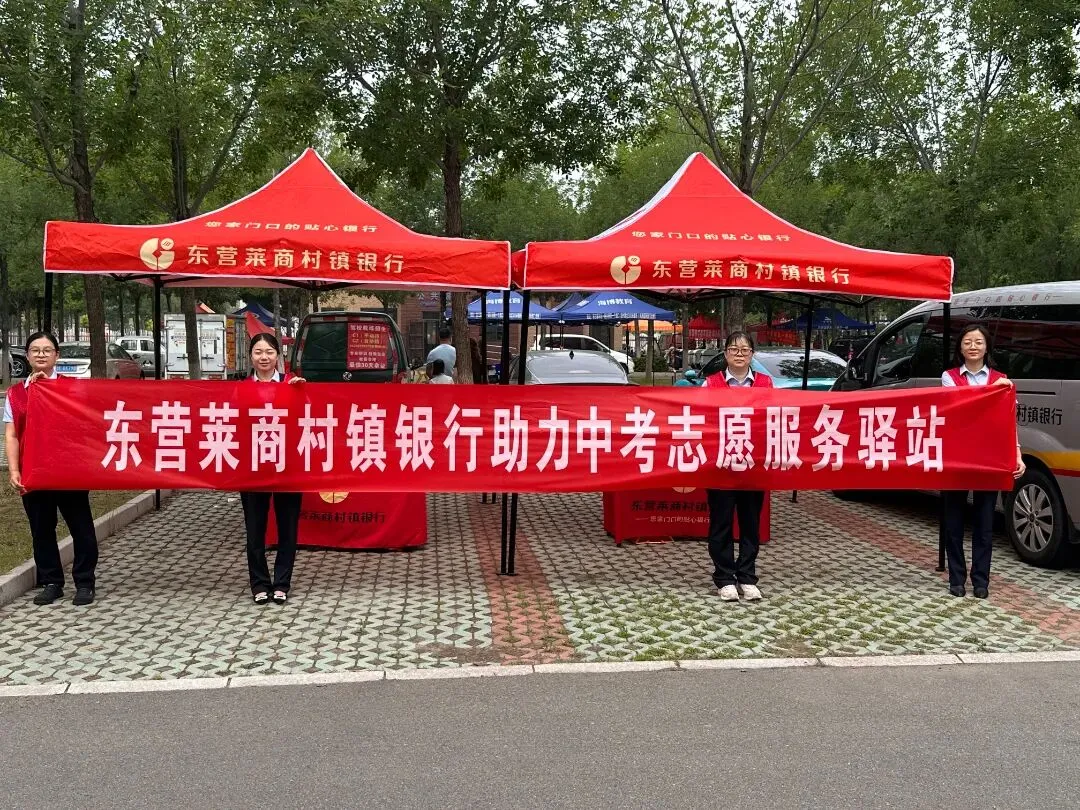 护航中考 志愿同行!东营莱商村镇银行志愿服务为青春追梦保驾护航-第19张图片-四季读书网 护航中考 志愿同行!东营莱商村镇银行志愿服务为青春追梦保驾护航-第19张图片-四季读书网