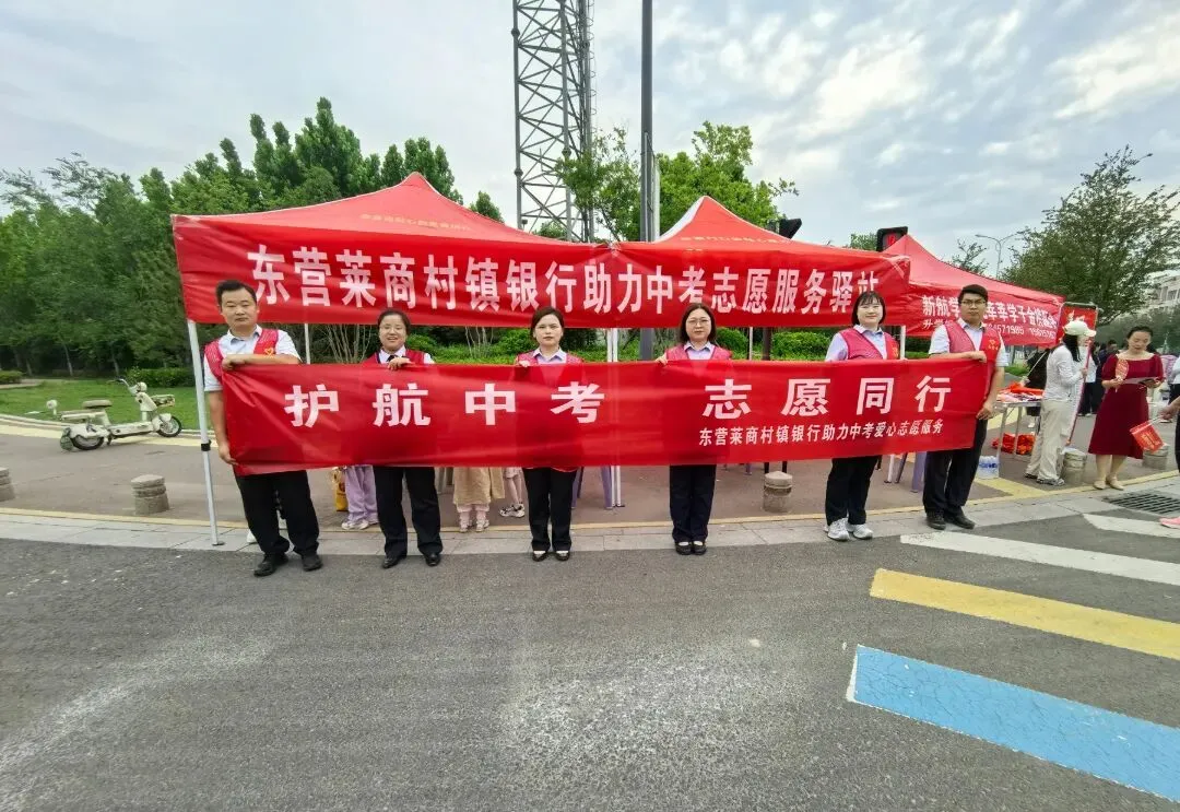 护航中考 志愿同行!东营莱商村镇银行志愿服务为青春追梦保驾护航-第20张图片-四季读书网 护航中考 志愿同行!东营莱商村镇银行志愿服务为青春追梦保驾护航-第20张图片-四季读书网