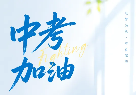 精简干货!中考最后几场抢分攻略|时间把控+答题技巧+避坑要点-第4张图片-四季读书网 精简干货!中考最后几场抢分攻略|时间把控+答题技巧+避坑要点-第4张图片-四季读书网