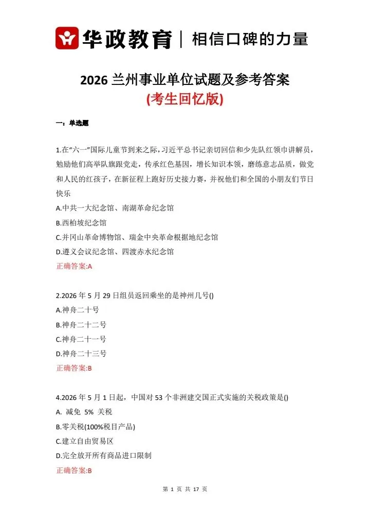 2026兰州事业单位真题分享(考生回忆版)-第2张图片-四季读书网