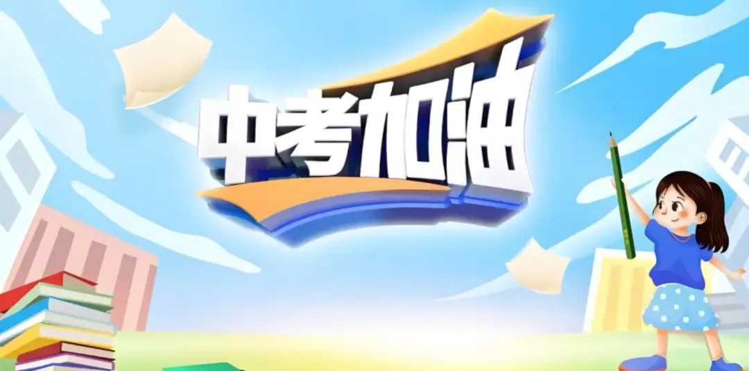 【魅力神中•中考加油】2026年中考温馨提醒-第2张图片-四季读书网