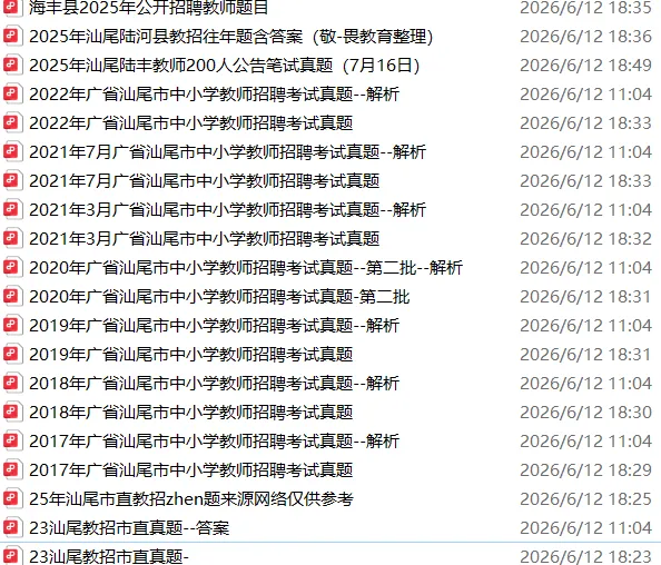 汕尾市教招笔试真题合集免费领!汕尾市城区2026教师招聘公告来了!-第6张图片-四季读书网 汕尾市教招笔试真题合集免费领!汕尾市城区2026教师招聘公告来了!-第6张图片-四季读书网