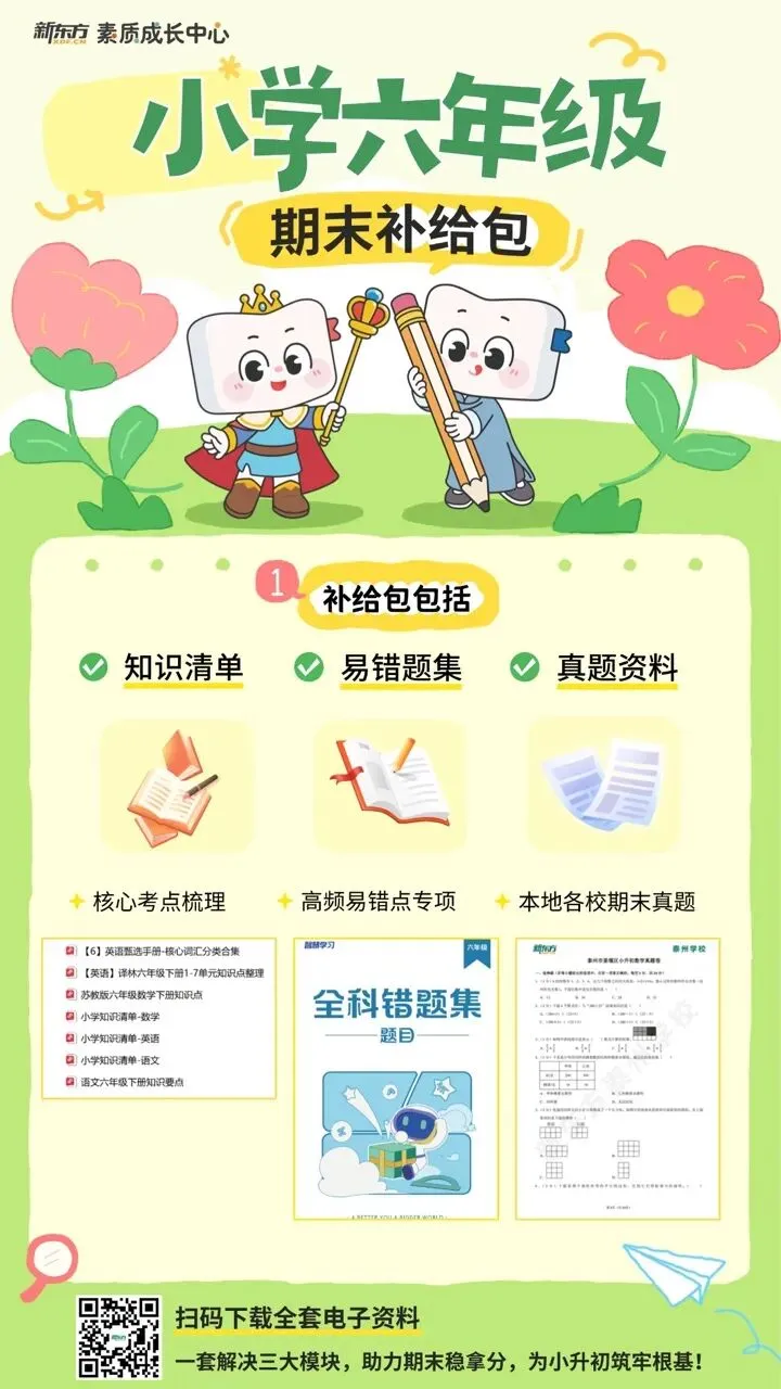 免费领取 | 六至八年级期末复习资料+真题!中小学期末将近,助力孩子高效冲刺期末-第7张图片-四季读书网 免费领取 | 六至八年级期末复习资料+真题!中小学期末将近,助力孩子高效冲刺期末-第7张图片-四季读书网