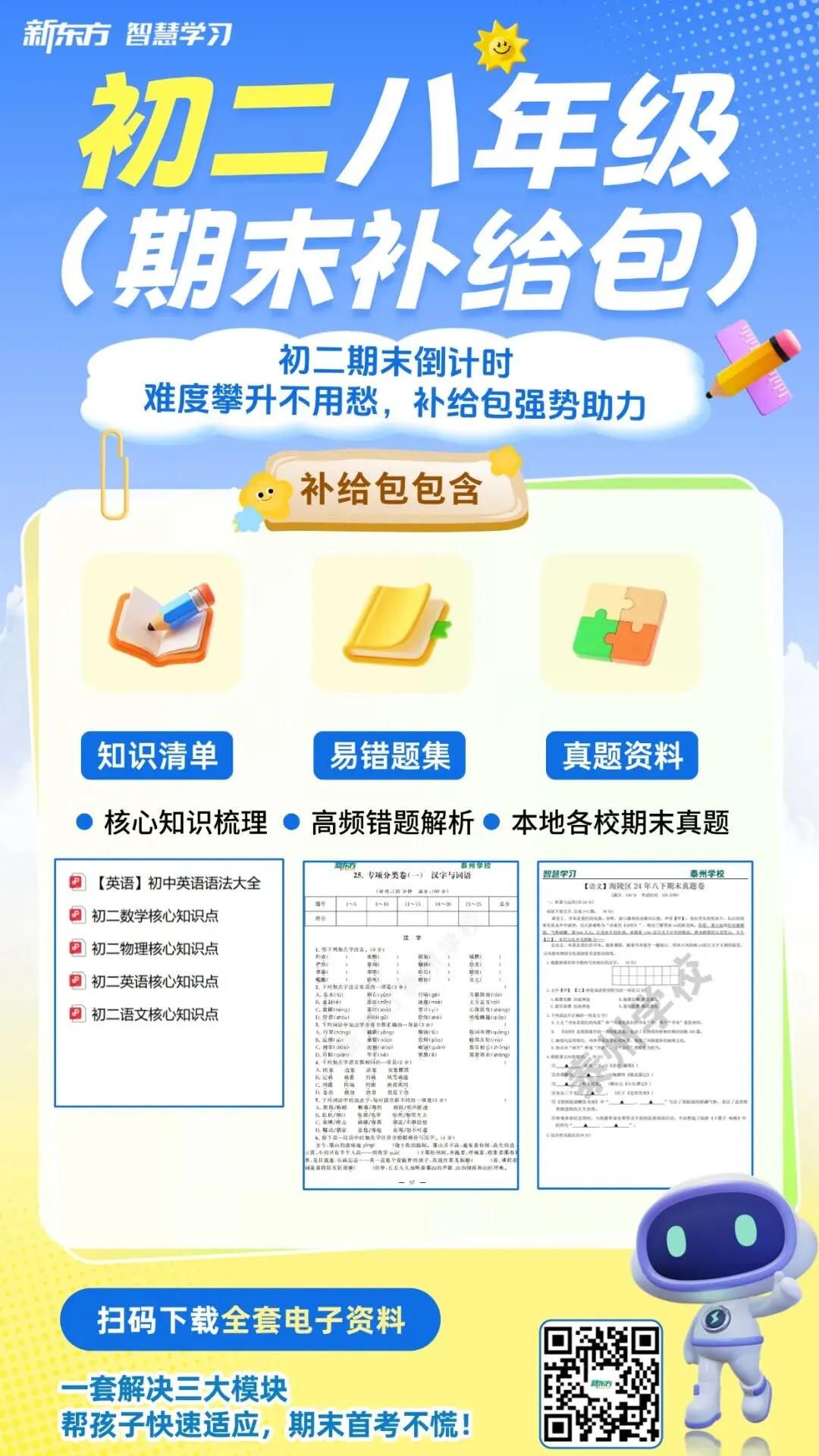 免费领取 | 六至八年级期末复习资料+真题!中小学期末将近,助力孩子高效冲刺期末-第11张图片-四季读书网 免费领取 | 六至八年级期末复习资料+真题!中小学期末将近,助力孩子高效冲刺期末-第11张图片-四季读书网