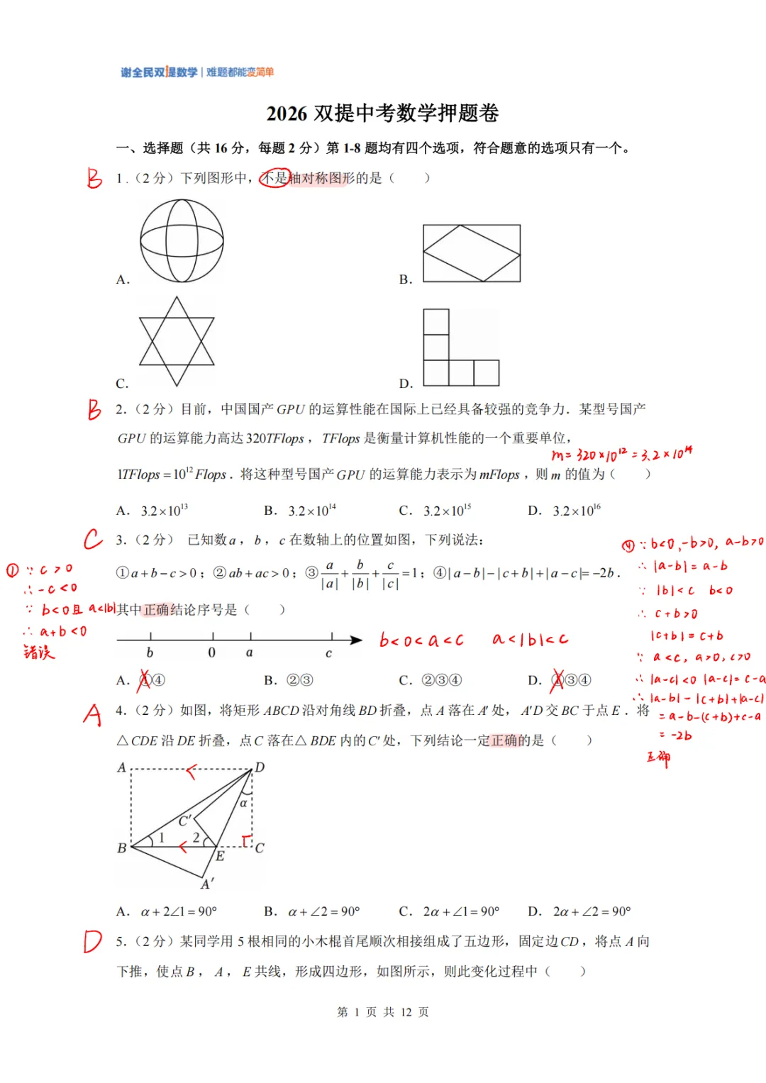 2026北京中考数学原创押题卷重磅来袭,教研组推荐!-第1张图片-四季读书网 2026北京中考数学原创押题卷重磅来袭,教研组推荐!-第1张图片-四季读书网