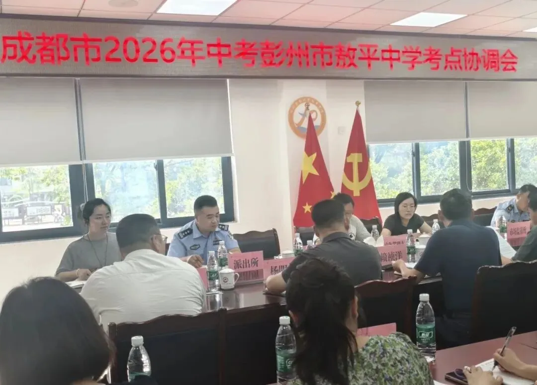 中考加油!彭州公安为青春保驾护航-第5张图片-四季读书网 中考加油!彭州公安为青春保驾护航-第5张图片-四季读书网