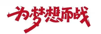 【中考】厉兵・纾心・出征 长歌逐梦赴考场 —— 竞业园学校纪实-第34张图片-四季读书网 【中考】厉兵・纾心・出征 长歌逐梦赴考场 —— 竞业园学校纪实-第34张图片-四季读书网