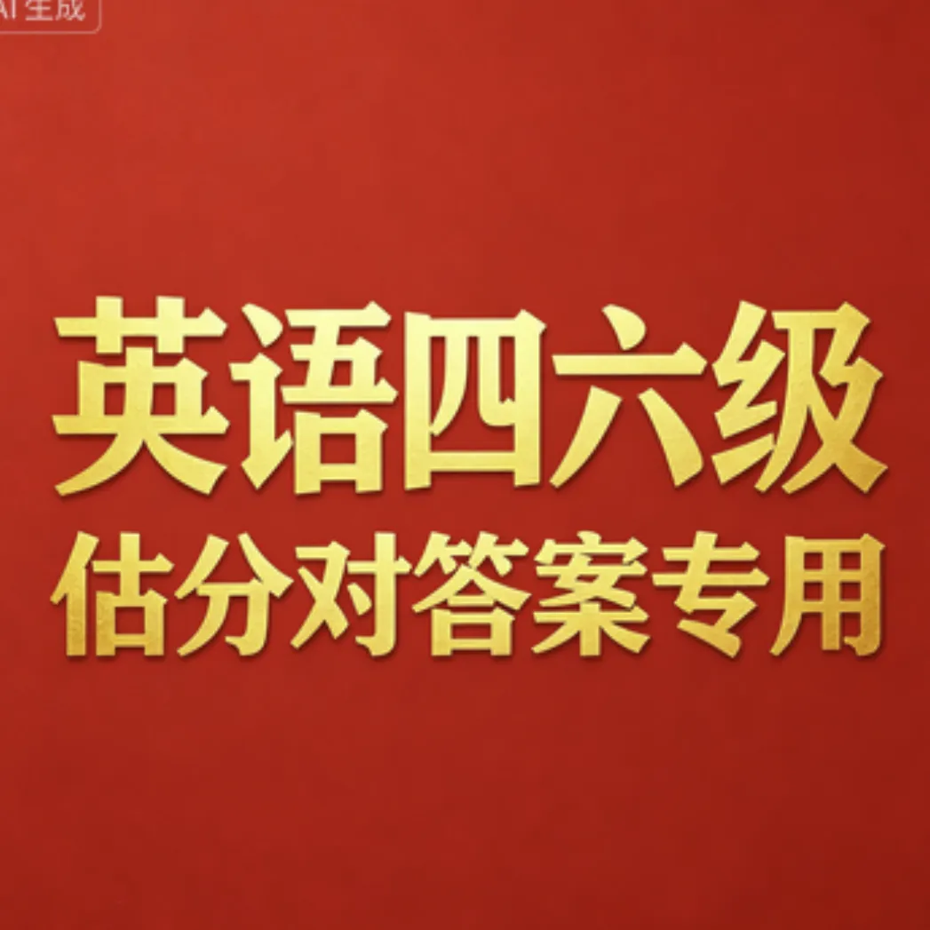 【最新】2026 年 6 月英语四六级真题试卷及参考答案(一二三套)-第1张图片-四季读书网
