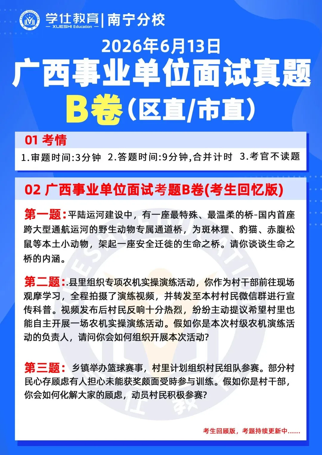 2026广西事业单位今日面试真题已出!学仕又压中题啦!面试首日学员捷报频传!-第3张图片-四季读书网