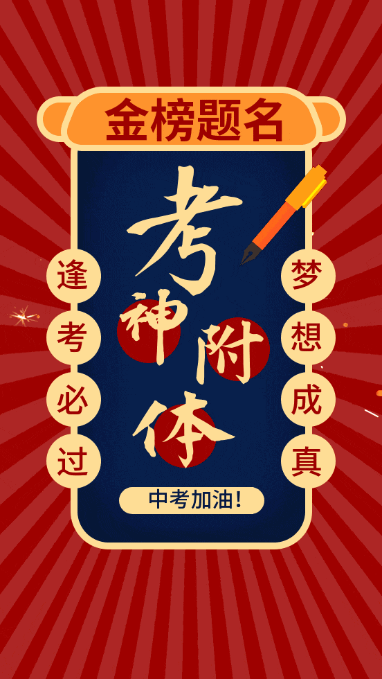 中考加油|子洲县2026年中考回籍考生考试须知-第1张图片-四季读书网