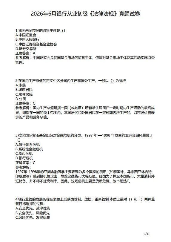 2026年上半年银行从业考试真题出来了,快来估分对答案!-第1张图片-四季读书网 2026年上半年银行从业考试真题出来了,快来估分对答案!-第1张图片-四季读书网
