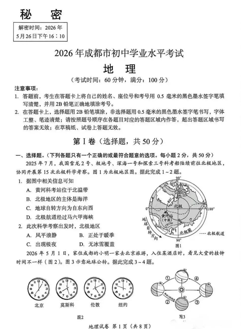 2026年成都市中考地理真题及答案-第2张图片-四季读书网