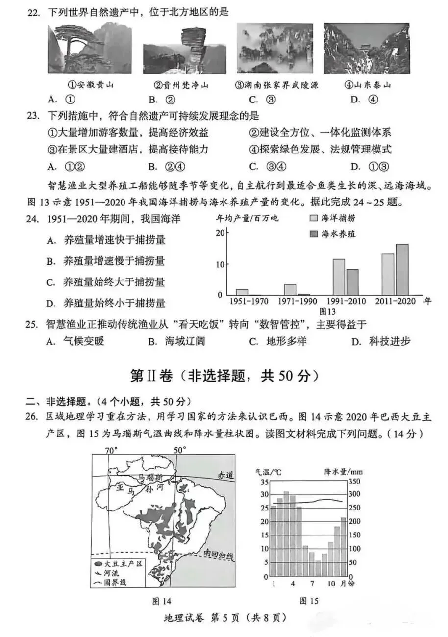 2026年成都市中考地理真题及答案-第6张图片-四季读书网