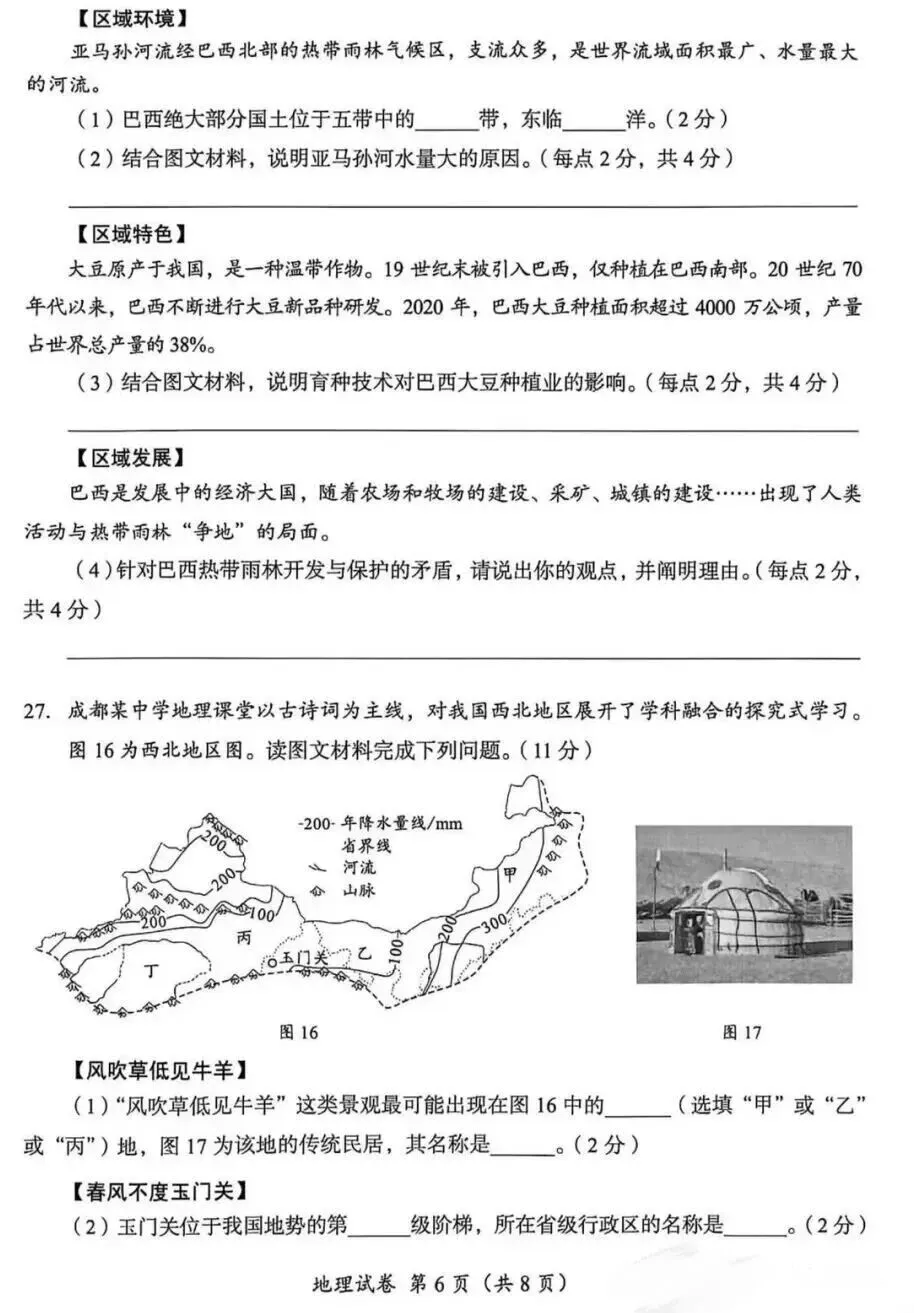 2026年成都市中考地理真题及答案-第7张图片-四季读书网