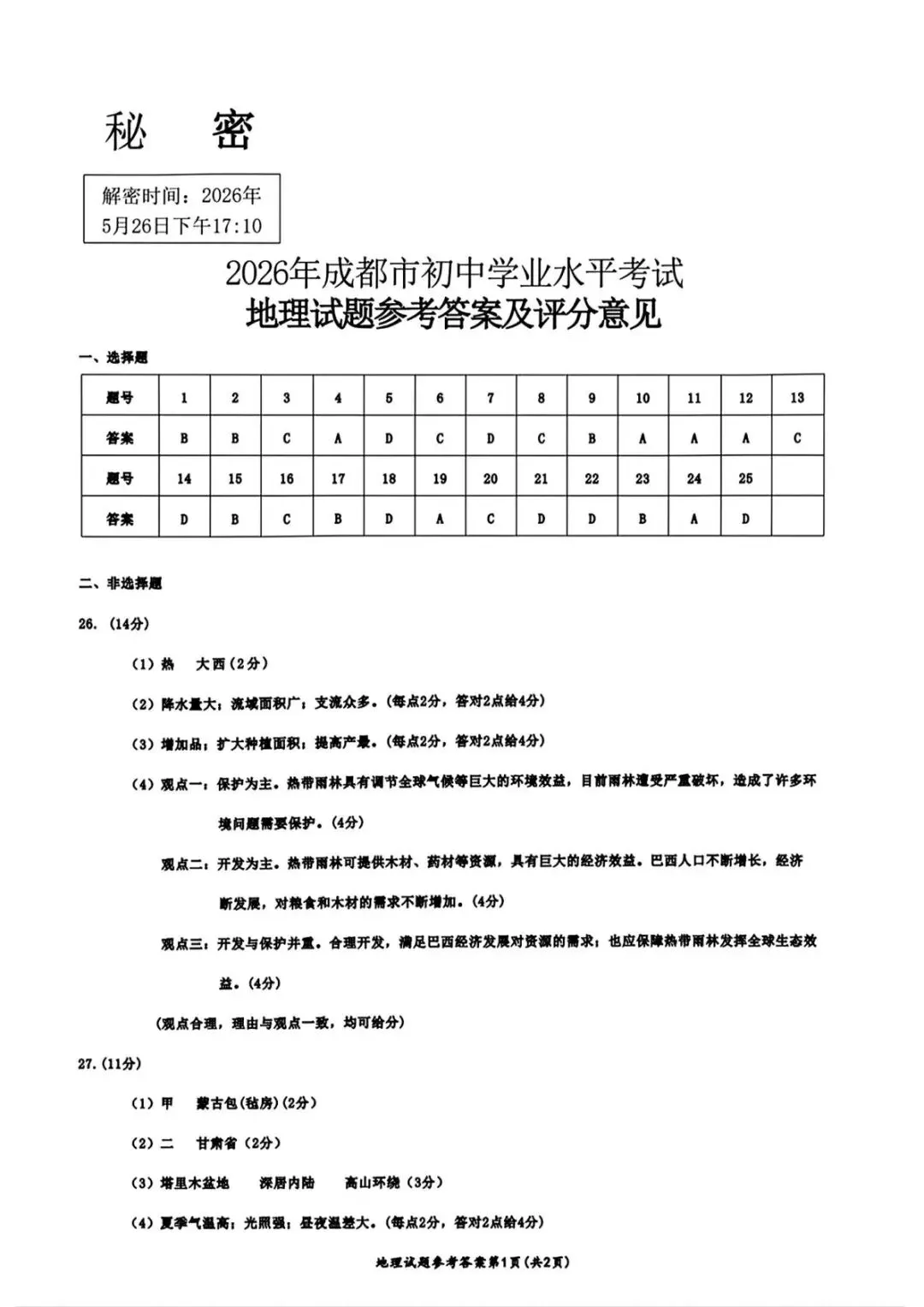 2026年成都市中考地理真题及答案-第10张图片-四季读书网