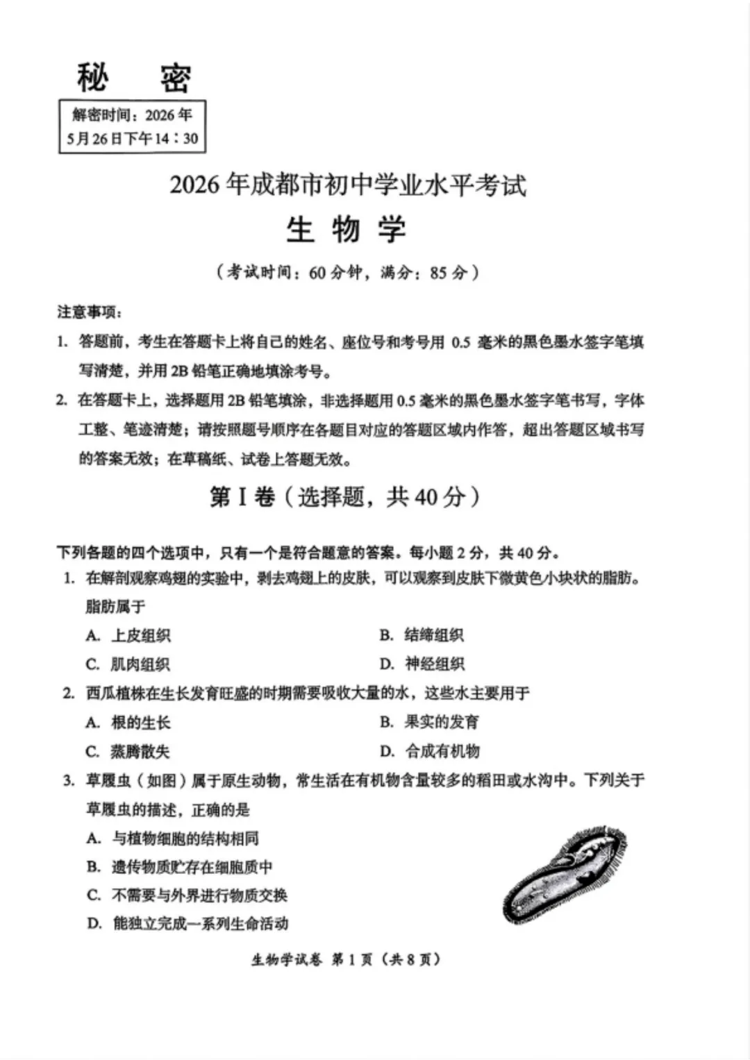 2026年成都市中考生物学真题及答案-第2张图片-四季读书网