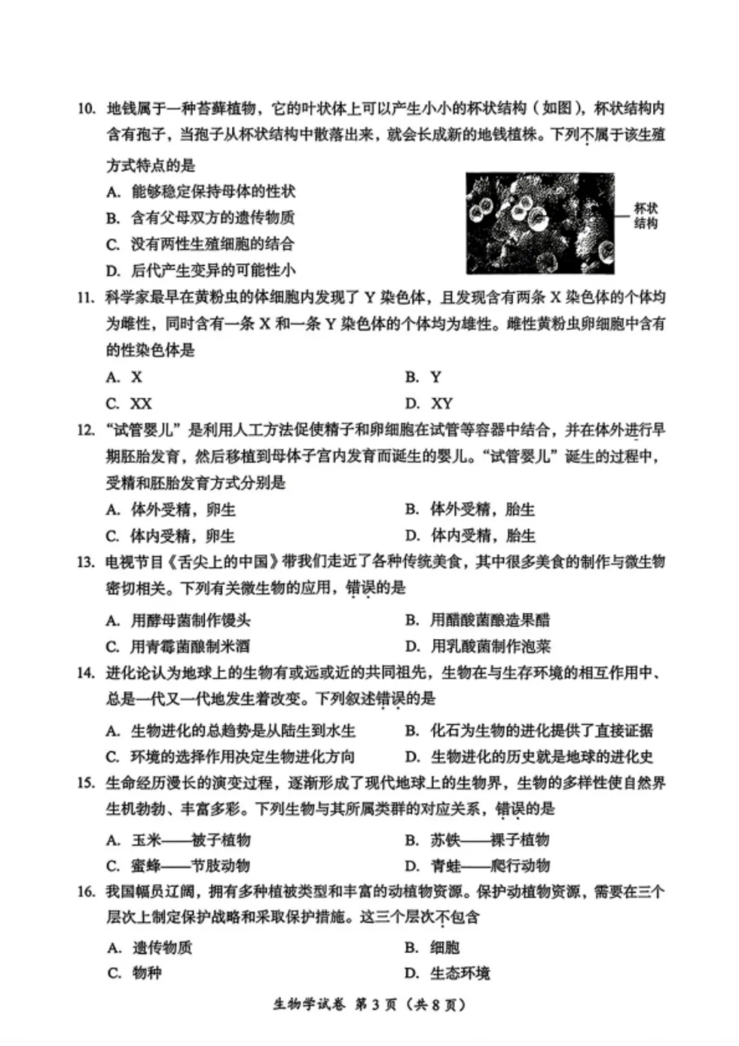 2026年成都市中考生物学真题及答案-第4张图片-四季读书网