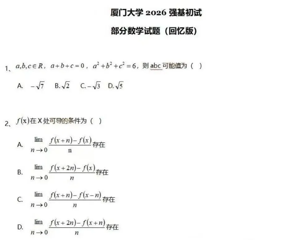 真题!2026年上交、北航、西交、人大、复旦、厦大强基计划校测-第2张图片-四季读书网 真题!2026年上交、北航、西交、人大、复旦、厦大强基计划校测-第2张图片-四季读书网