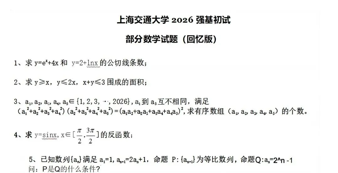真题!2026年上交、北航、西交、人大、复旦、厦大强基计划校测-第3张图片-四季读书网 真题!2026年上交、北航、西交、人大、复旦、厦大强基计划校测-第3张图片-四季读书网