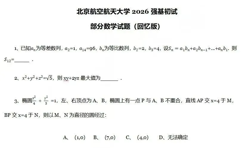 真题!2026年上交、北航、西交、人大、复旦、厦大强基计划校测-第4张图片-四季读书网 真题!2026年上交、北航、西交、人大、复旦、厦大强基计划校测-第4张图片-四季读书网