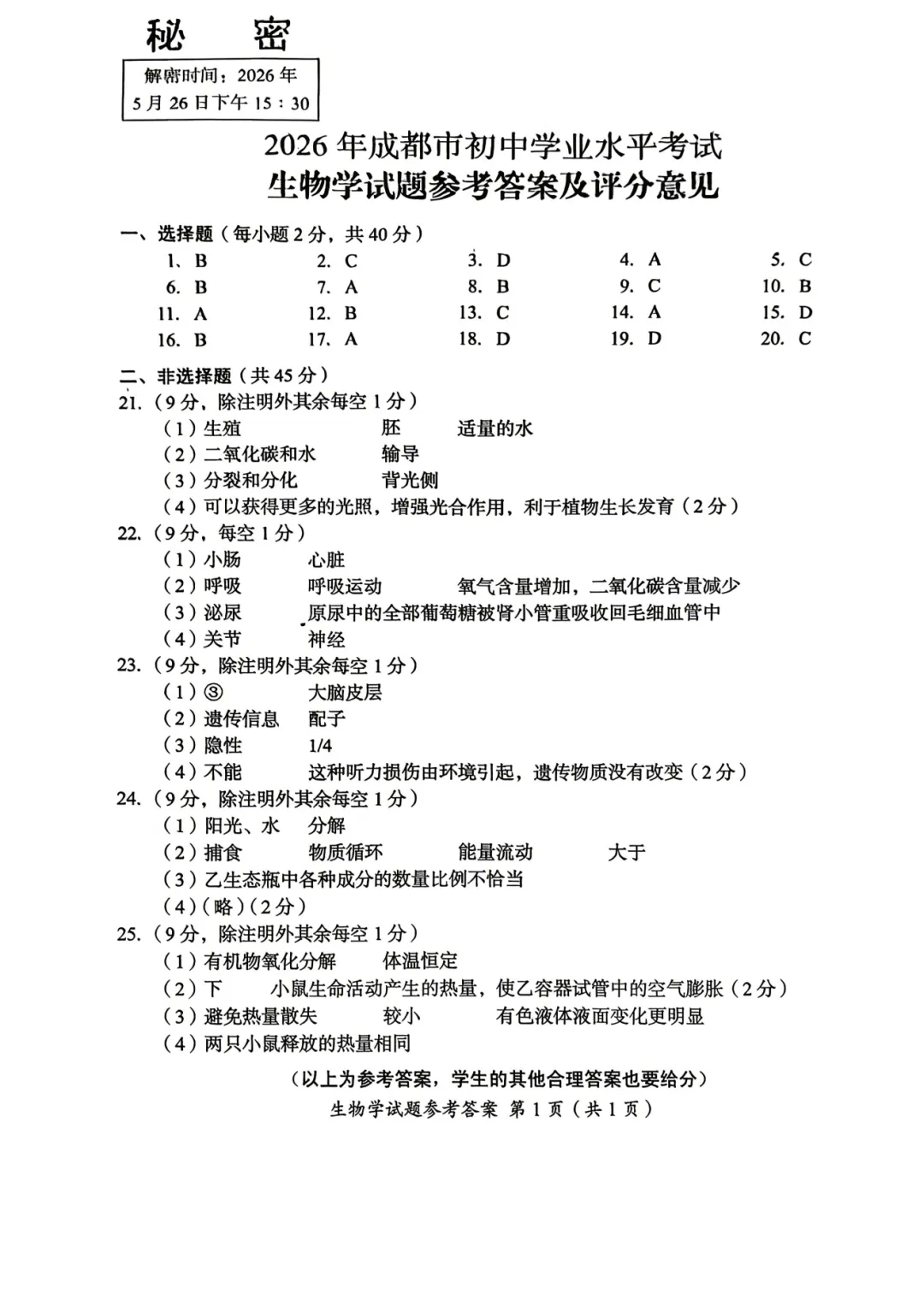2026年成都市中考生物学真题及答案-第10张图片-四季读书网
