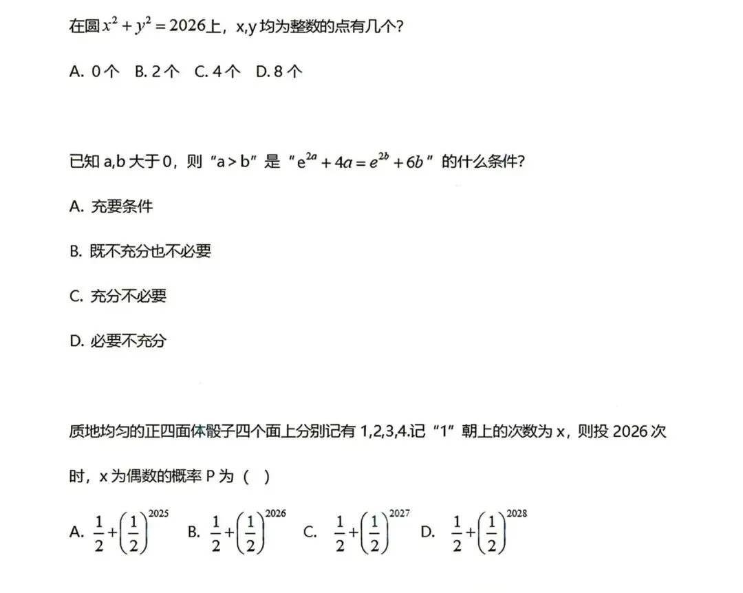 真题!2026年上交、北航、西交、人大、复旦、厦大强基计划校测-第5张图片-四季读书网 真题!2026年上交、北航、西交、人大、复旦、厦大强基计划校测-第5张图片-四季读书网