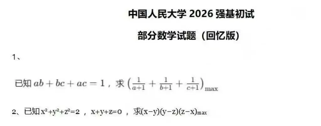 真题!2026年上交、北航、西交、人大、复旦、厦大强基计划校测-第6张图片-四季读书网 真题!2026年上交、北航、西交、人大、复旦、厦大强基计划校测-第6张图片-四季读书网