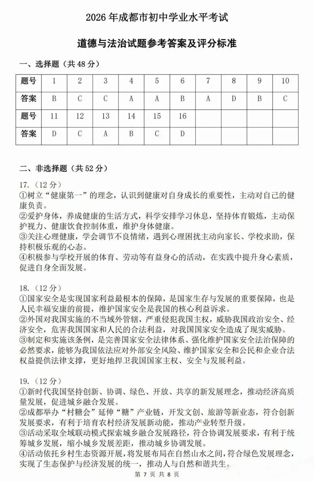2026年成都市中考道德与法治真题及答案-第7张图片-四季读书网