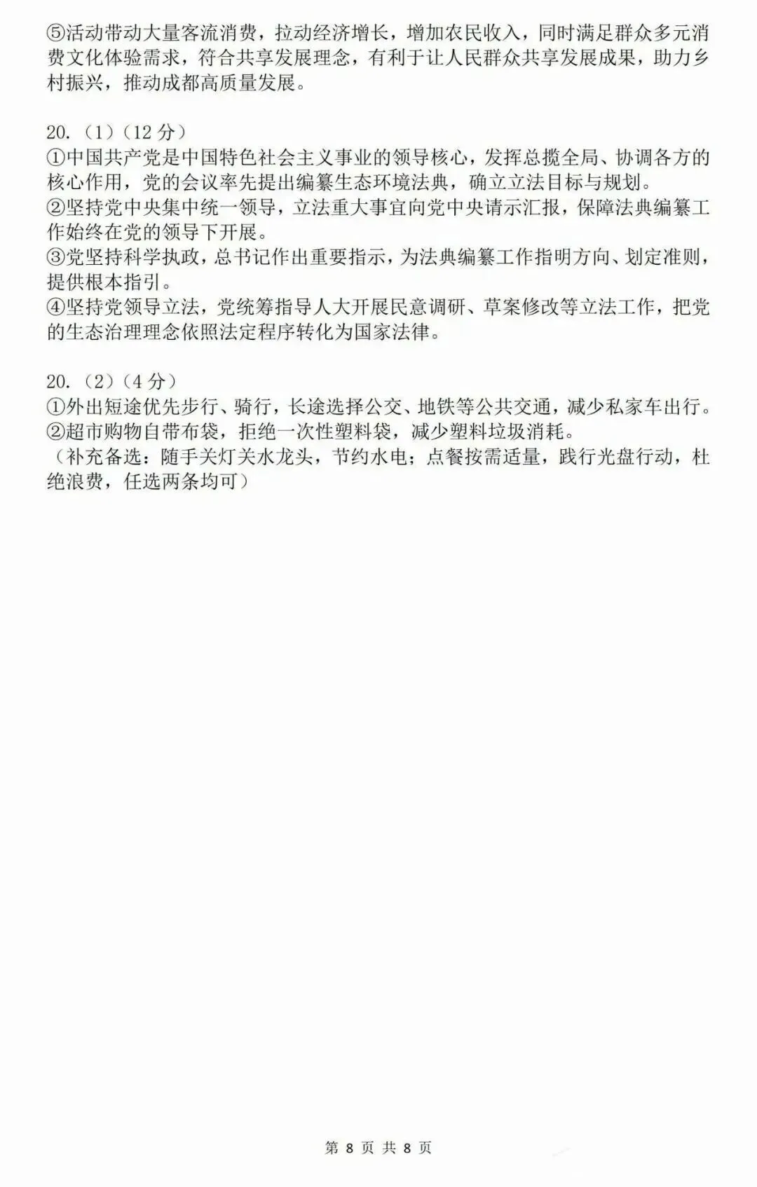 2026年成都市中考道德与法治真题及答案-第8张图片-四季读书网