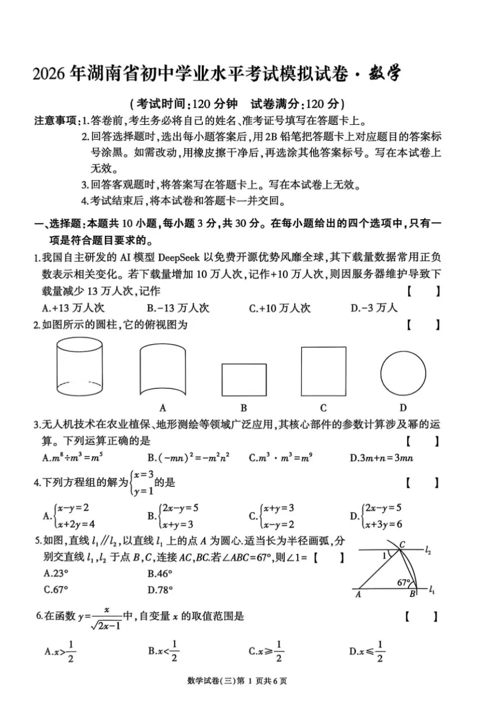 2026年湖南省初中学业水平考试数学模拟卷-第1张图片-四季读书网