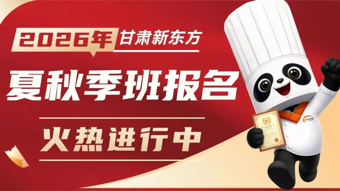 孩子中考,家长别干等|实地探校甘肃新东方烹饪学校,才是对未来的负责-第1张图片-四季读书网 孩子中考,家长别干等|实地探校甘肃新东方烹饪学校,才是对未来的负责-第1张图片-四季读书网